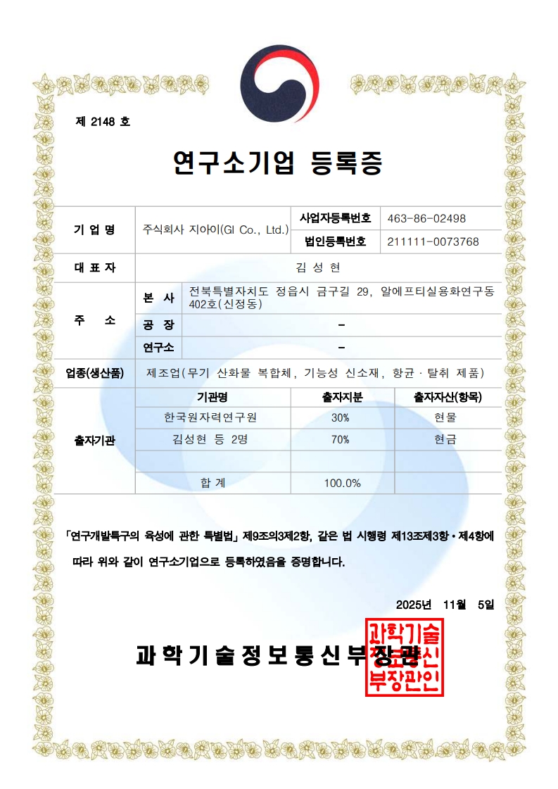 한국원자력연구원 제12호 연구소기업 주식회사 지아이 등록증